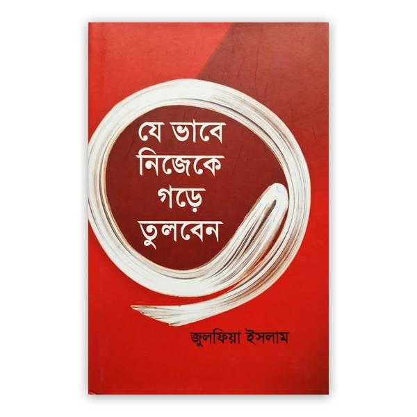 যে ভাবে নিজেকে গড়ে তুলবেন