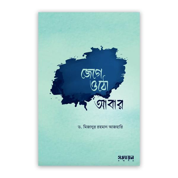 জেগে ওঠো আবার