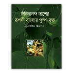 জীবনানন্দ দাশের রূপসী বাংলার পুষ্প বৃক্ষ