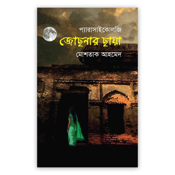 জোছনার ছায়া