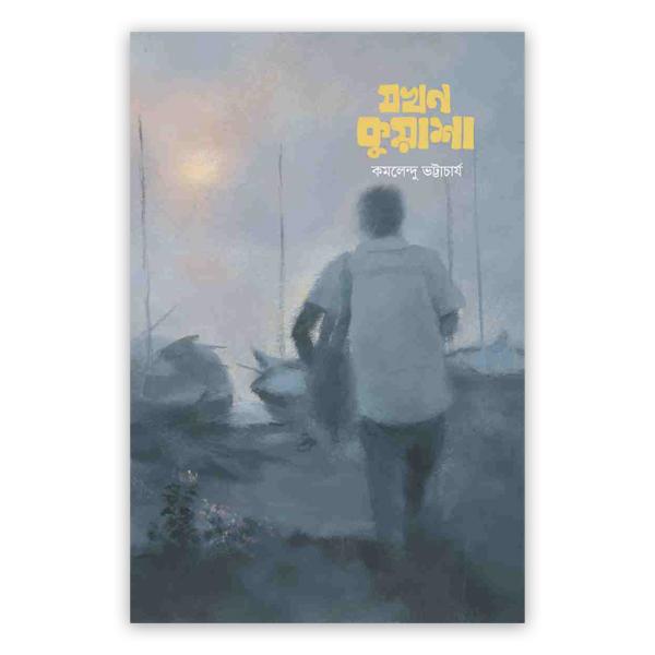 যখন কুয়াশা (পেপারব্যাক)