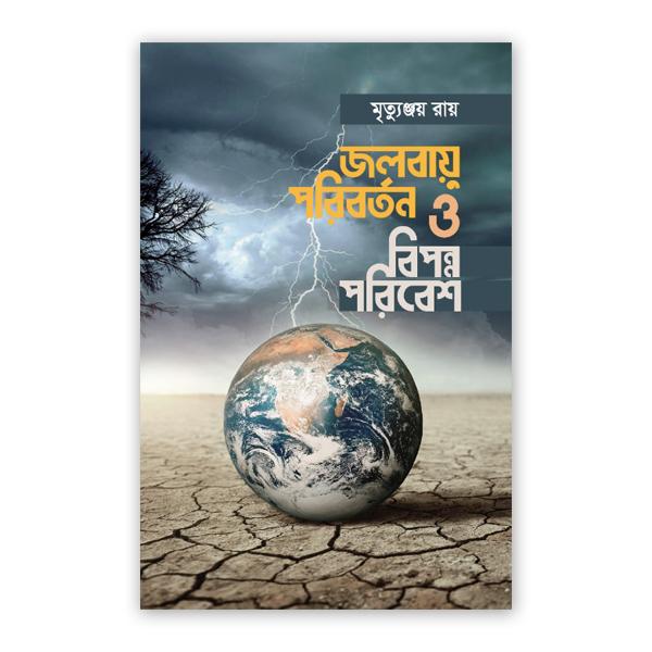 জলবায়ু পরিবর্তন ও বিপন্ন পরিবেশ