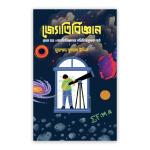 জ্যোতির্বিজ্ঞান প্রথম খণ্ড
