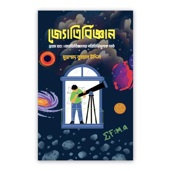 জ্যোতির্বিজ্ঞান প্রথম খণ্ড