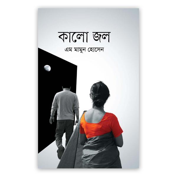 কালো জল