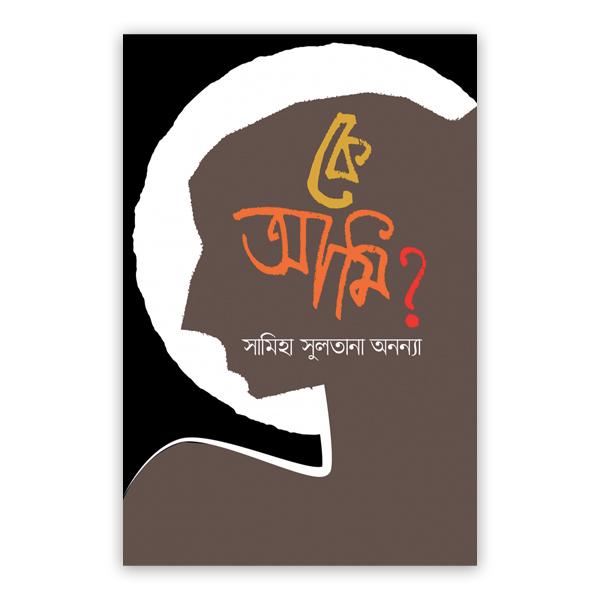 কে আমি?