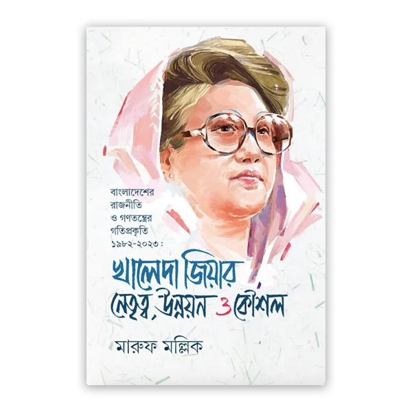 খালেদা জিয়ার নেতৃত্ব, উন্নয়ন ও কৌশল