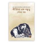 কীর্তিময় এক বন্ধুত্ব (পেপারব্যাক)