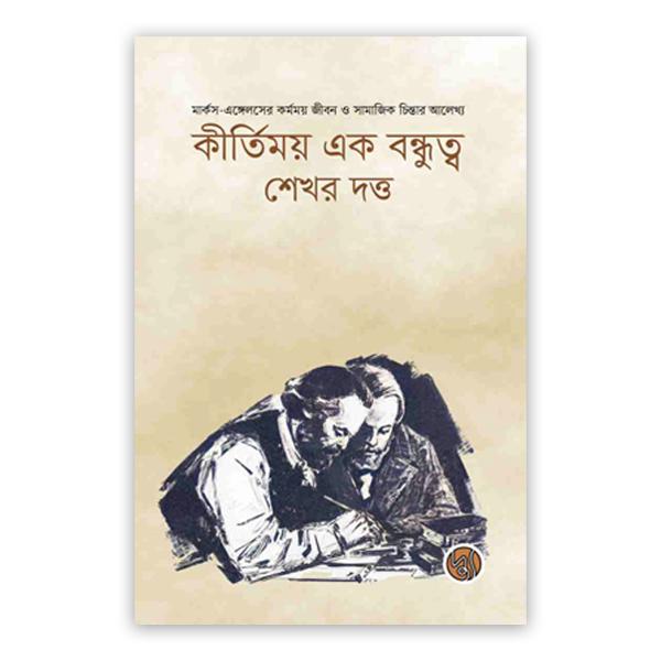 কীর্তিময় এক বন্ধুত্ব (পেপারব্যাক)