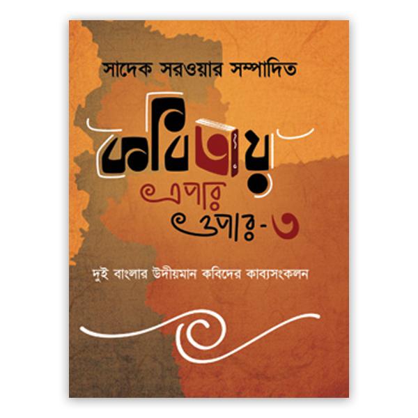 কবিতায় এপার ওপার-৩
