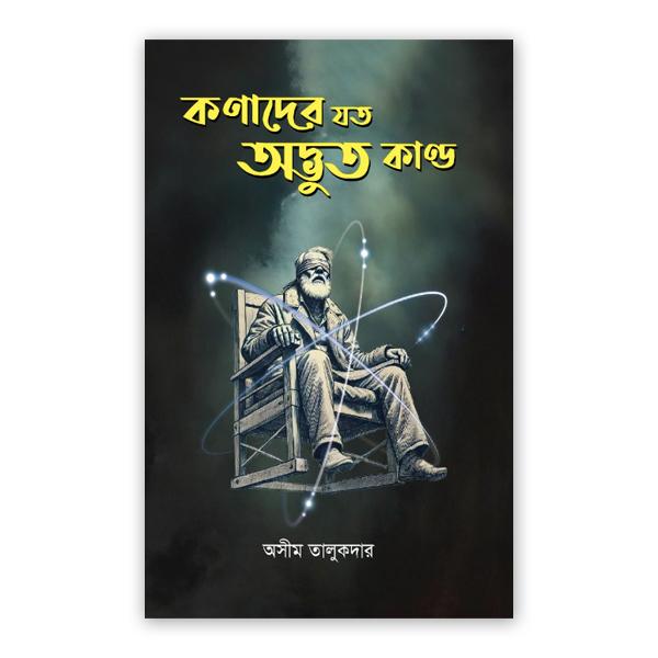 কণাদের যত অদ্ভুত কাণ্ড