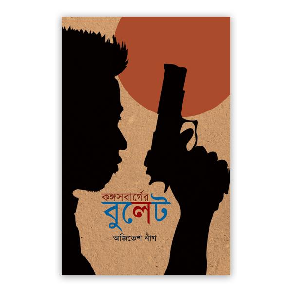 কঙ্গসবার্গের বুলেট