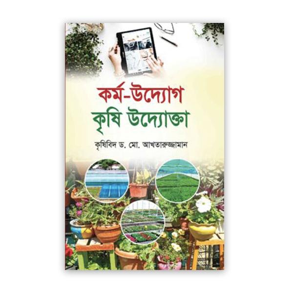 কর্ম-উদ্যোগ কৃষি উদ্যোক্তা