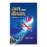 কোষ থেকে ডিএনএ
