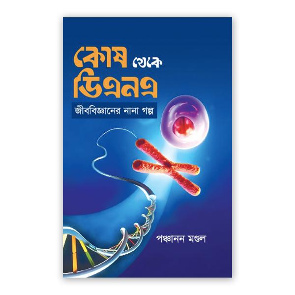 কোষ থেকে ডিএনএ