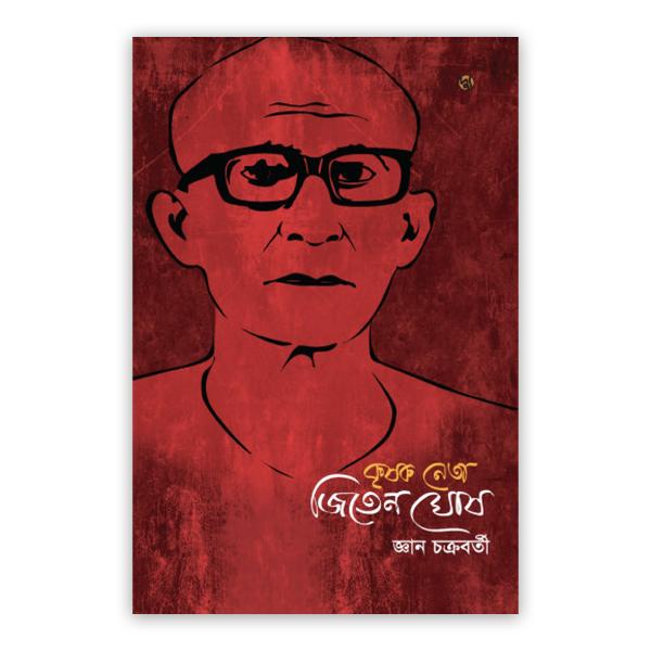 কৃষক নেতা জিতেন ঘোষ