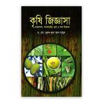 কৃষি জিজ্ঞাসা