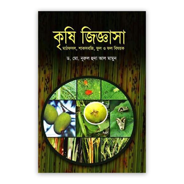 কৃষি জিজ্ঞাসা