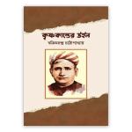 কৃষ্ণকান্তের উইল