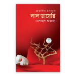 লাল ডায়েরি