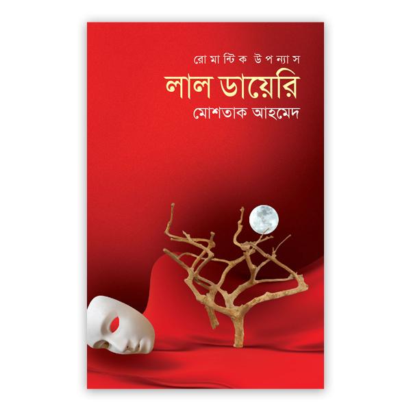 লাল ডায়েরি