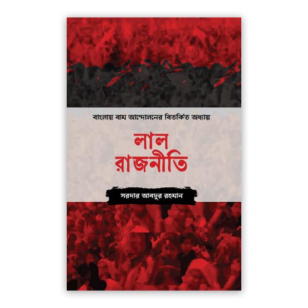 লাল রাজনীতি