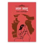লাল সালু
