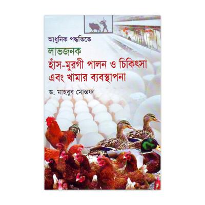 আধুনিক পদ্ধতিতে লাভজনক হাঁস-মুরগি পালন ও চিকিৎসা এবং খামার ব্যবস্থাপনা