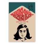 মেয়ের কাছে বাবার চিঠি