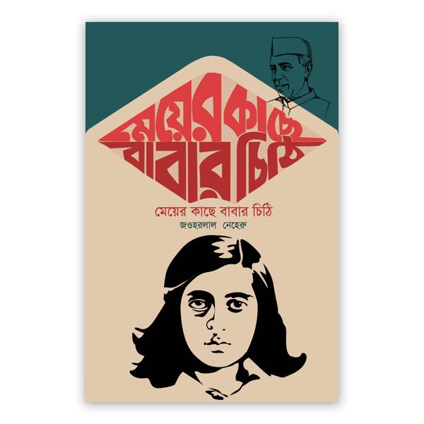 মেয়ের কাছে বাবার চিঠি