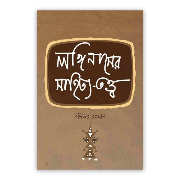 লঙ্গিনাসের সাহিত্য তত্ত্ব