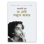 মা মেরি সম্মুখে আমার (পেপারব্যাক)