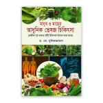 মানুষ ও মাছের আধুনিক ভেষজ চিকিৎসা
