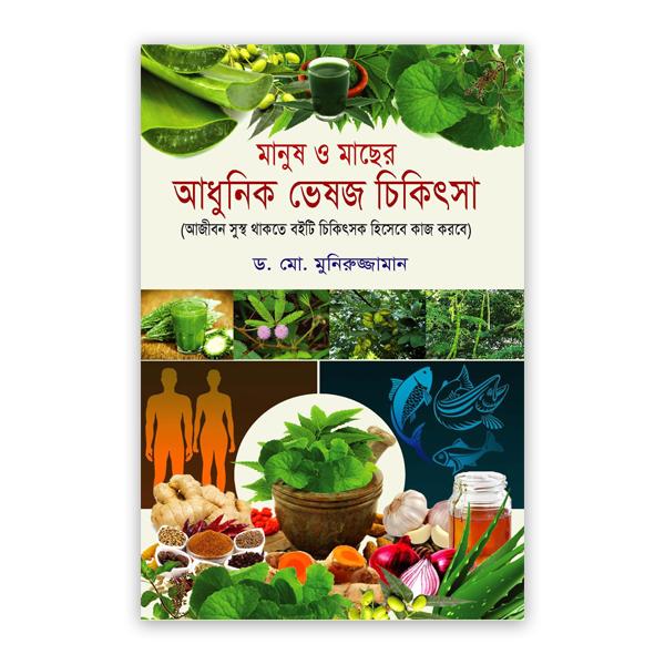 মানুষ ও মাছের আধুনিক ভেষজ চিকিৎসা