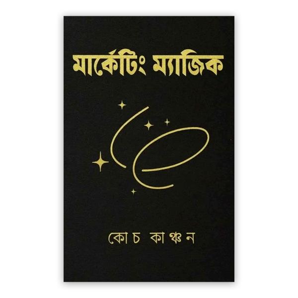 মার্কেটিং ম্যাজিক