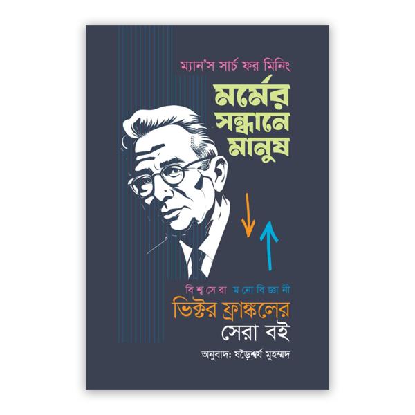 মর্মের সন্ধানে মানুষ