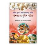 মাশরুমের পূর্ণাঙ্গ গাইড