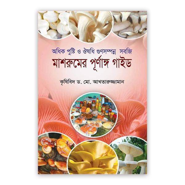 মাশরুমের পূর্ণাঙ্গ গাইড