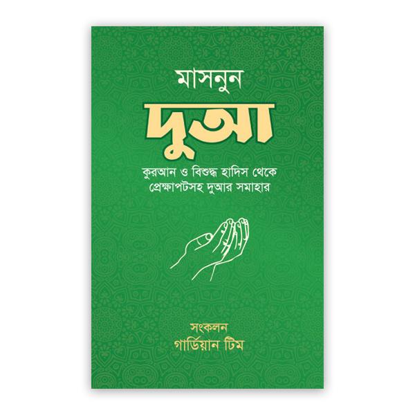 মাসনুন দুআ