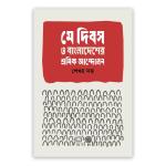 মে দিবস ও বাংলাদেশের শ্রমিক শ্রেণি