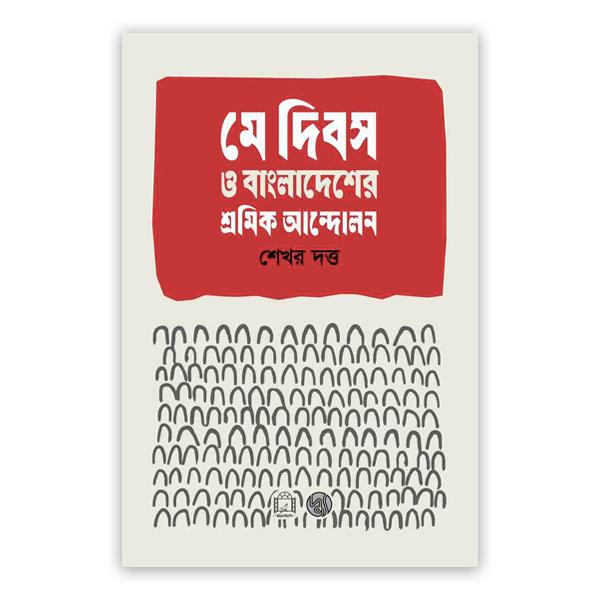 মে দিবস ও বাংলাদেশের শ্রমিক শ্রেণি