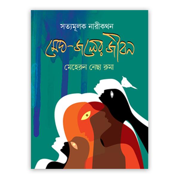 মেঘ-জলের জীবন