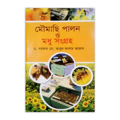 মৌমাছি পালন ও মধু সংগ্রহ