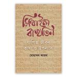 মিখাইল বাখতিন যাপিত জীবন ভাষা ও উপন্যাস