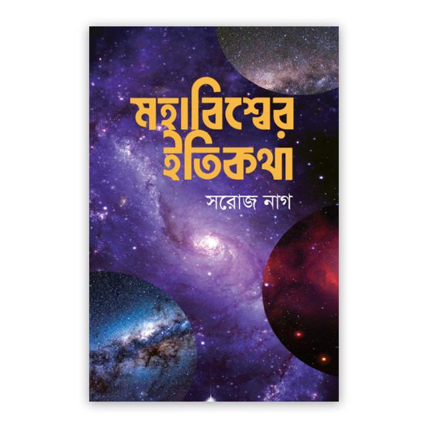 মহাবিশ্বের ইতিকথা