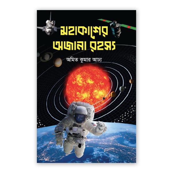 মহাকাশের অজানা রহস্য