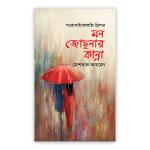 মন জোছনার কান্না