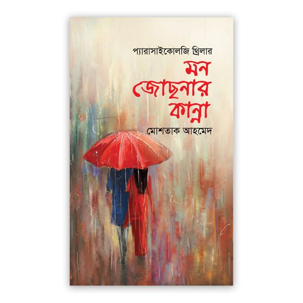 মন জোছনার কান্না