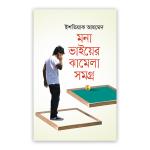 মনা ভাইয়ের ঝামেলা সমগ্র
