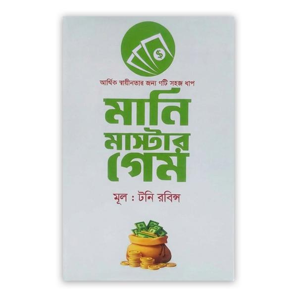 মানি মাস্টার গেম